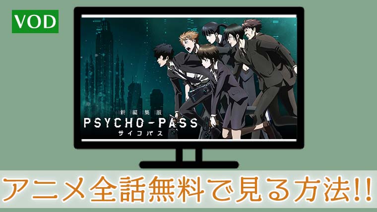 『PSYCHO-PASS（サイコパス）』のアニメを無料視聴！全話無料で見る方法まとめ