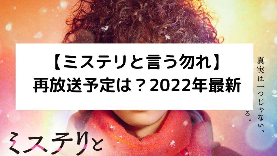 ミステリと言う勿れ　再放送情報【2022年最新】