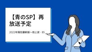 青のSPの再放送予定【2022年最新版】