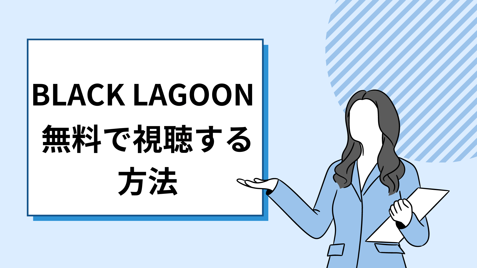 BLACK LAGOONのアニメを全話無料で視聴できる動画配信サイトを調査