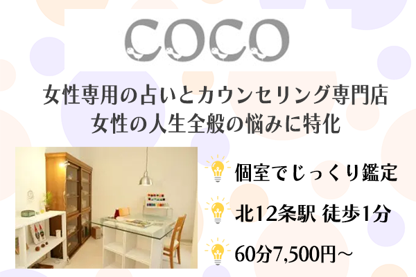 札幌占い　COCO