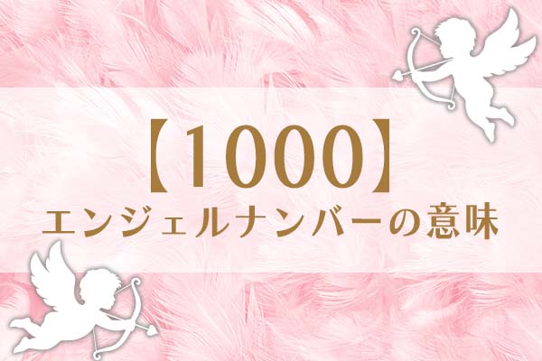 「1000」エンジェルナンバーの意味は、直感やひらめきを信じることが大切【恋愛・仕事・金運を解説】