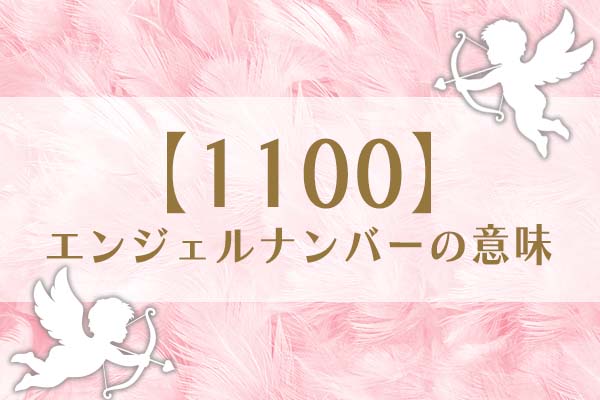 「1100」エンジェルナンバーの意味は、精神的な成長【恋愛・仕事・金運を解説】