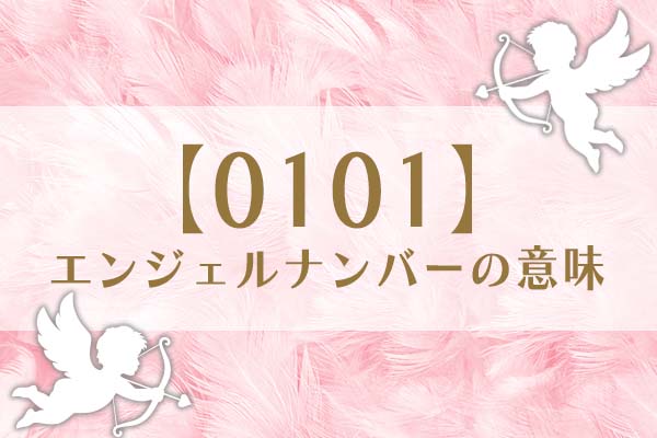 「0101」エンジェルナンバーの意味は、[新たな始まりとチャンスの到来]【恋愛・仕事・金運を解説】
