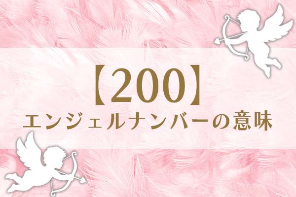 「200」エンジェルナンバーの意味は、決断を信じることで夢が実現する【恋愛・仕事・金運を解説】
