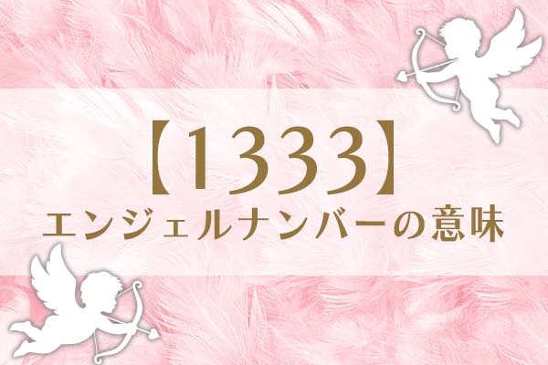 「1333」エンジェルナンバーの意味は、新しい始まり【恋愛・仕事・金運を解説】