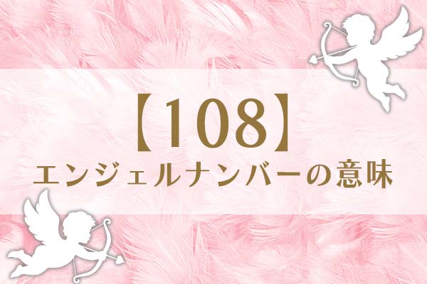「108」エンジェルナンバーの意味は、素直な心が幸せをつかむ【恋愛・仕事・金運を解説】