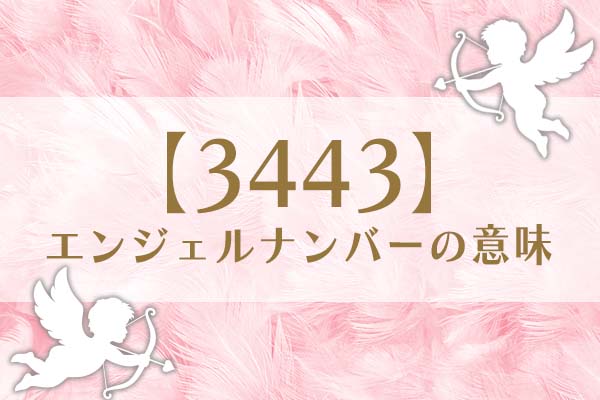 「3443」エンジェルナンバーの意味は、次のステージに踏み出すチャンス【恋愛・仕事・金運を解説】