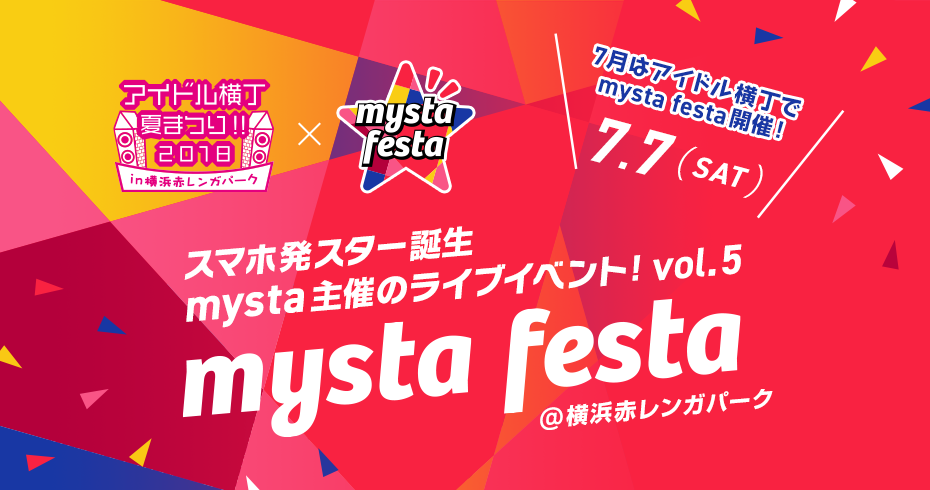 スマホ発スター誕生 mysta主催のライブイベント！vol.5 mysta festa vol.5