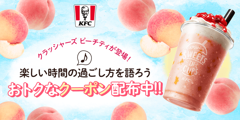 【クーポンあり】KFC×mysta特別企画「クラッシャーズを飲んで、あなたの楽しい時間の過ごし方を語ろう🎵」