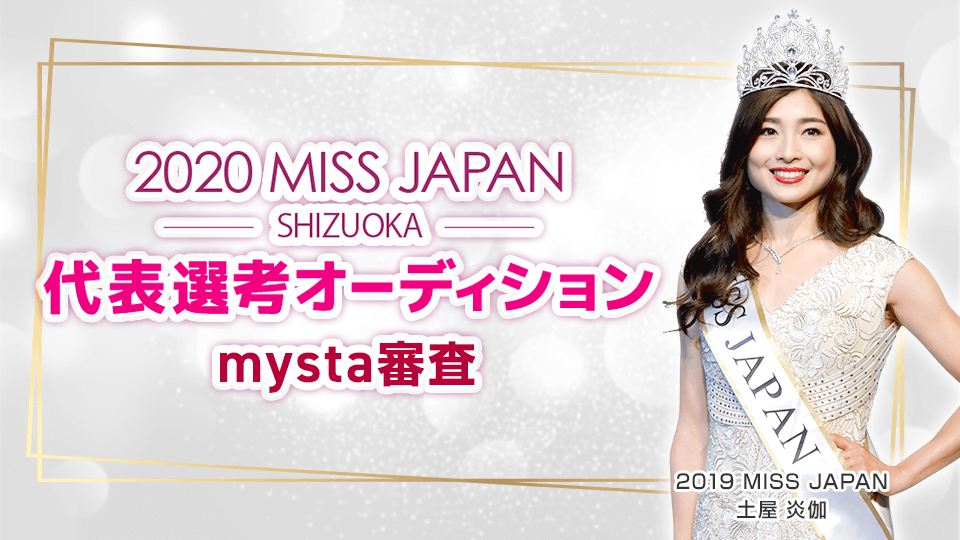 2020Miss Japan 静岡代表選考オーディション mysta予選審査✨