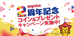 mysta 2周年記念　コイン＆プレゼントキャンペーン実施中