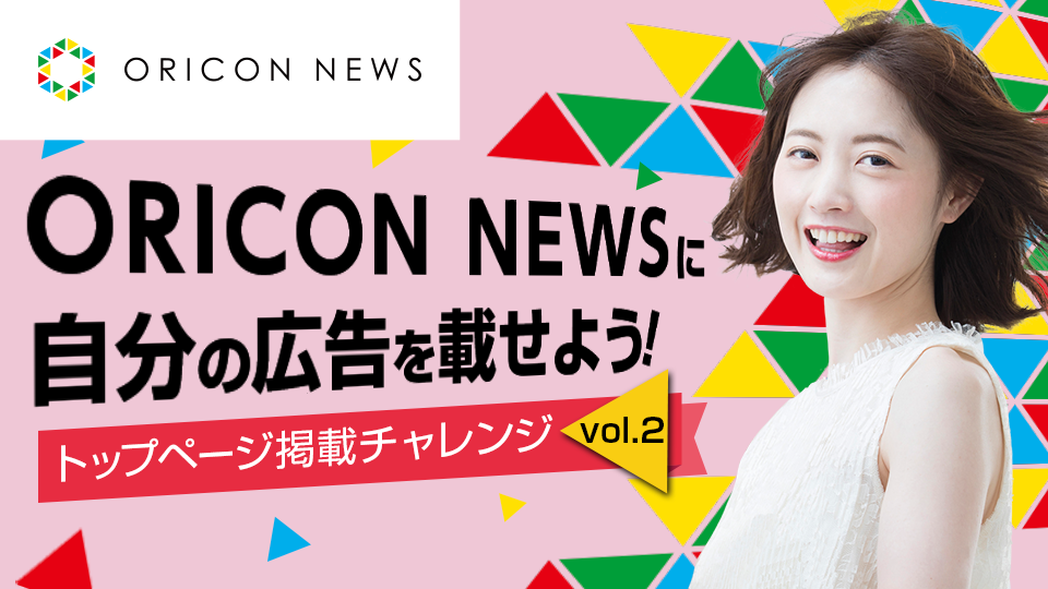 ORICON NEWSに自分の広告を載せよう！トップページ掲載チャレンジ Vol.2