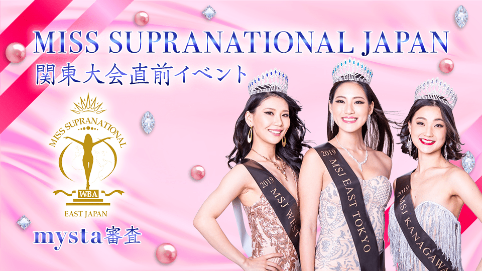 Miss Supranational Japan関東大会直前イベントスプラブロック