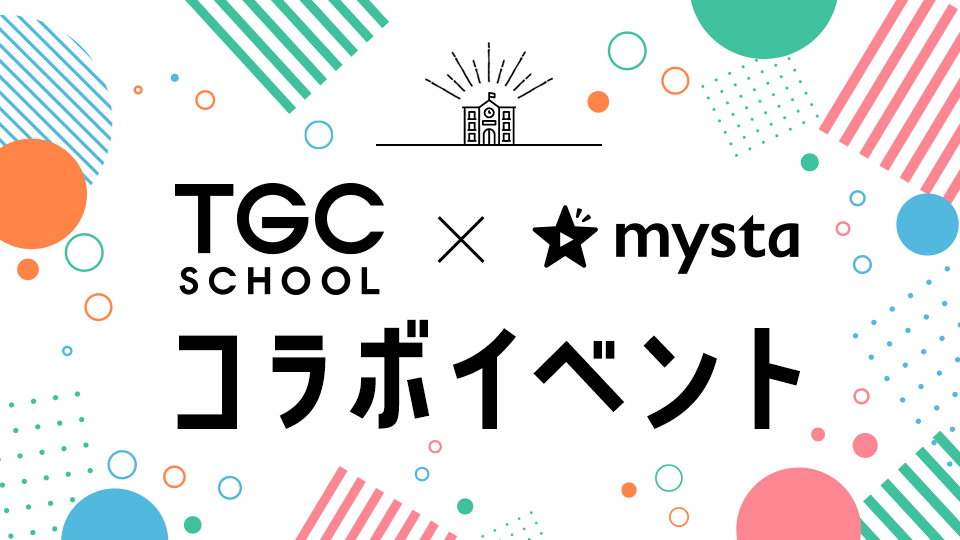 TGC SCHOOL ×mysta コラボイベント