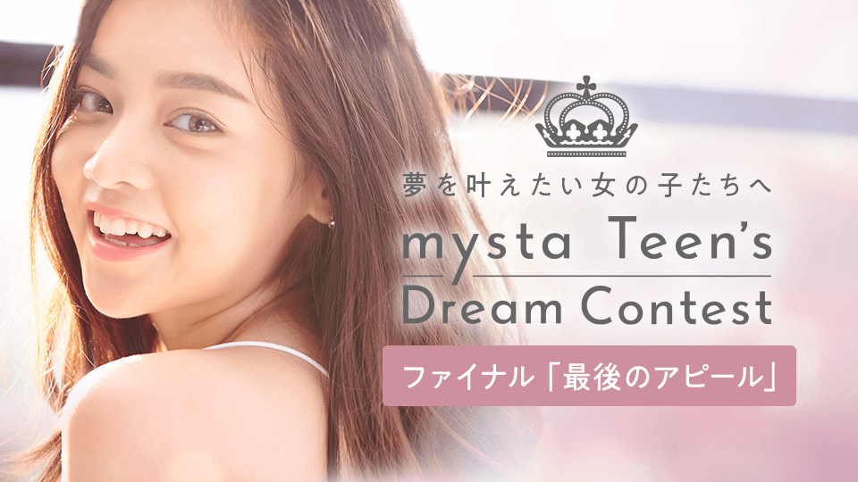 mysta Teen’s Dream Contest ファイナル審査