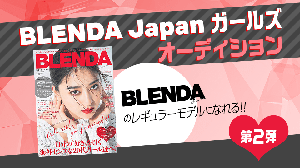 雑誌『BLENDA Japan』のレギュラーモデルBLENDA Japanガールズ オーディション【第２弾】