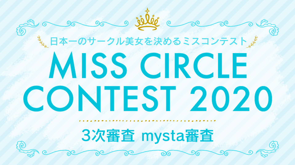 MISS CIRCLE CONTEST 2020 〜三次審査/mysta審査〜