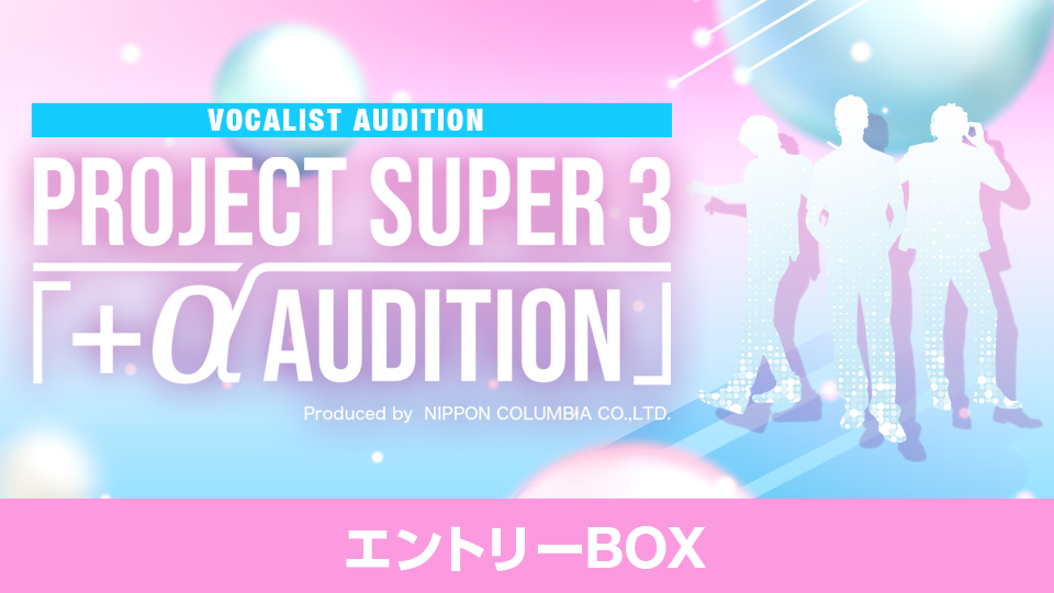 Project Super 3 「 +α Audition」 エントリーBOX