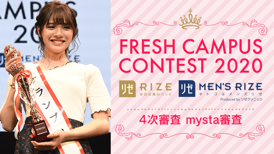 FRESH CAMPUS CONTEST 2020 supported by リゼクリニック・メンズリゼ〜4次審査/mysta審査〜