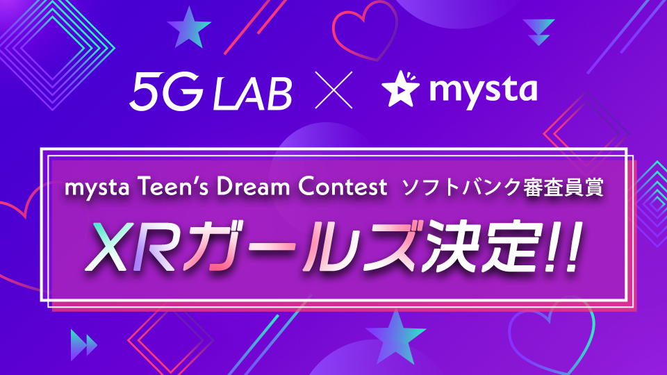 mysta Teen‘s Dream Contest ソフトバンク審査員賞「XRガールズ」決定！