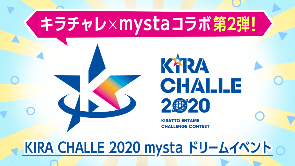 【キラチャレ×mystaコラボ第2弾！】KIRACHALLE 2020 mysta ドリームイベント