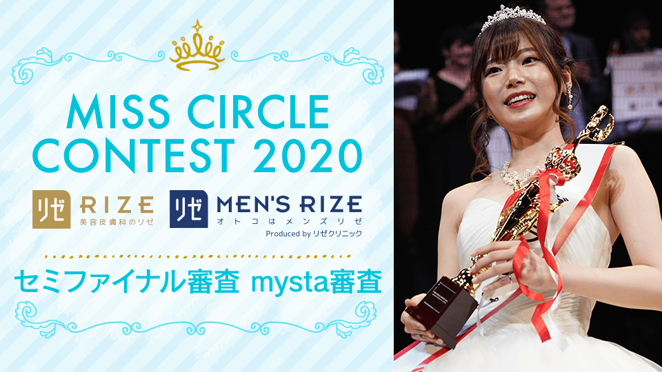 MISS CIRCLE CONTEST 2020 supported by リゼクリニック・メンズリゼ 〜セミファイナル審査/mysta審査〜
