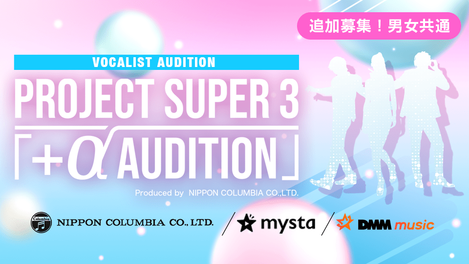 Project Super 3「 +α Audition」【追加募集！男女共通】エントリー専用BOX