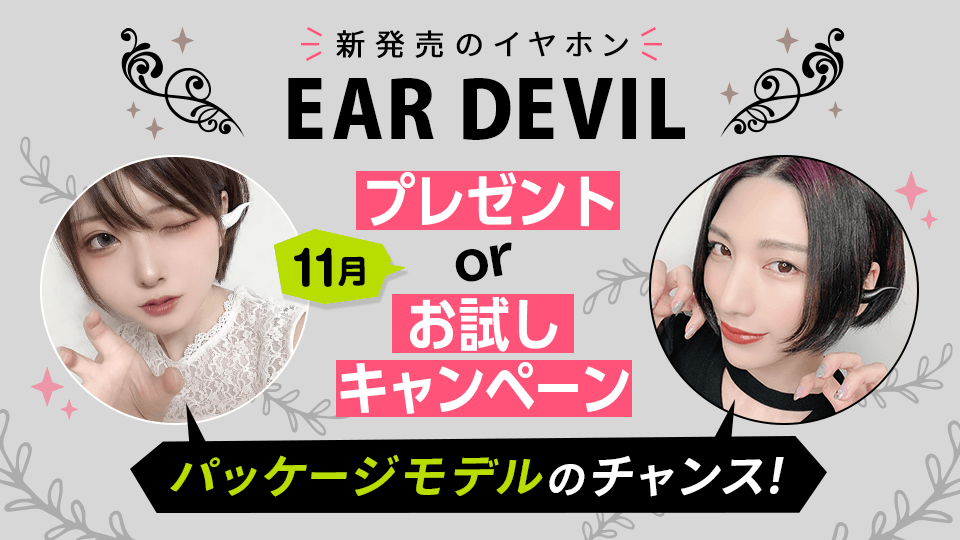 期間延長！【11月】新発売の完全ワイヤレスイヤホン「EAR DEVIL」プレゼントorお試しキャンペーン