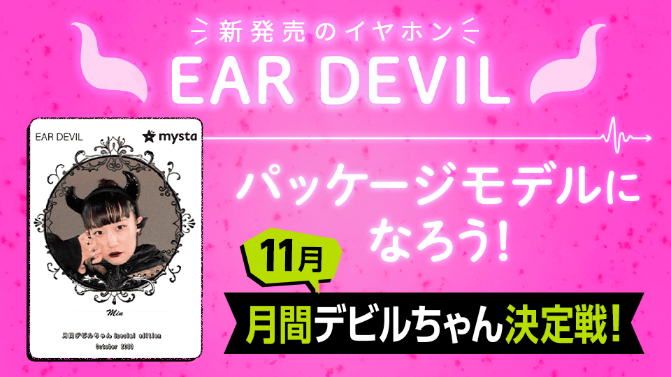 完全ワイヤレスイヤホン「EAR DEVIL」のパッケージになろう！ 11月の月間デビルちゃん決定戦！