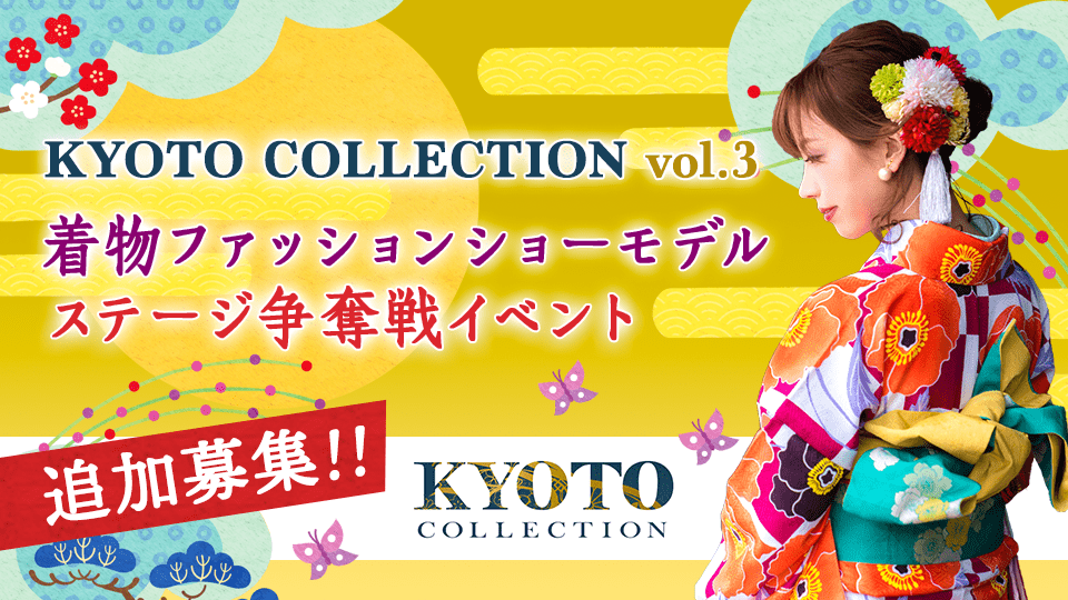 追加募集！「KYOTO COLLECTION Vol.3」着物ファッションショーモデルステージ争奪戦イベント