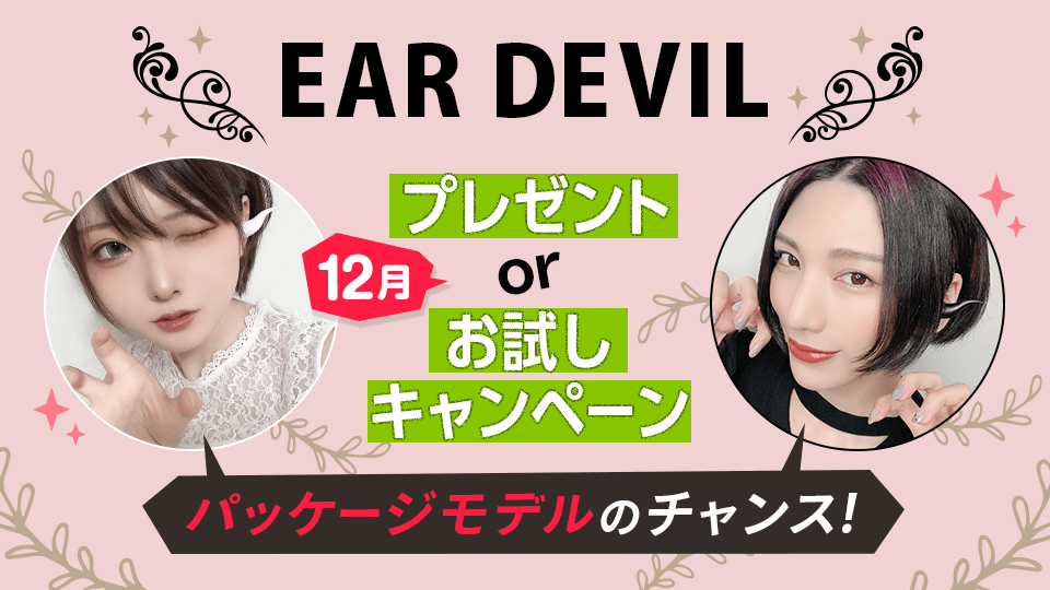 延長決定！【12月】新発売の完全ワイヤレスイヤホン「EAR DEVIL」プレゼントorお試しキャンペーン