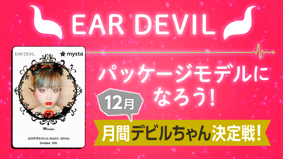 完全ワイヤレスイヤホン「EAR DEVIL」のパッケージになろう！ 12月の月間デビルちゃん決定戦！