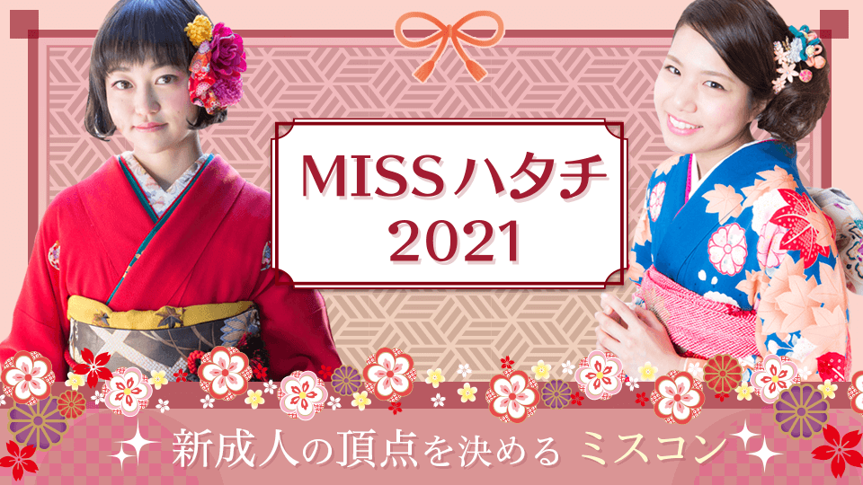 【エントリーBOX】MISSハタチ2021