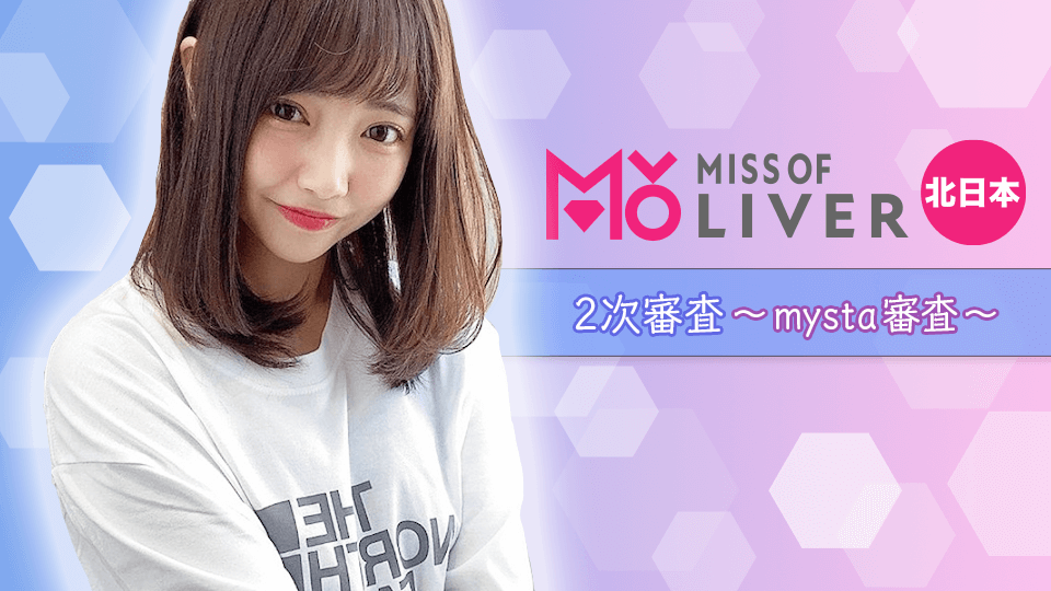 MISS OF LIVER 北日本 2次審査〜 mysta審査〜