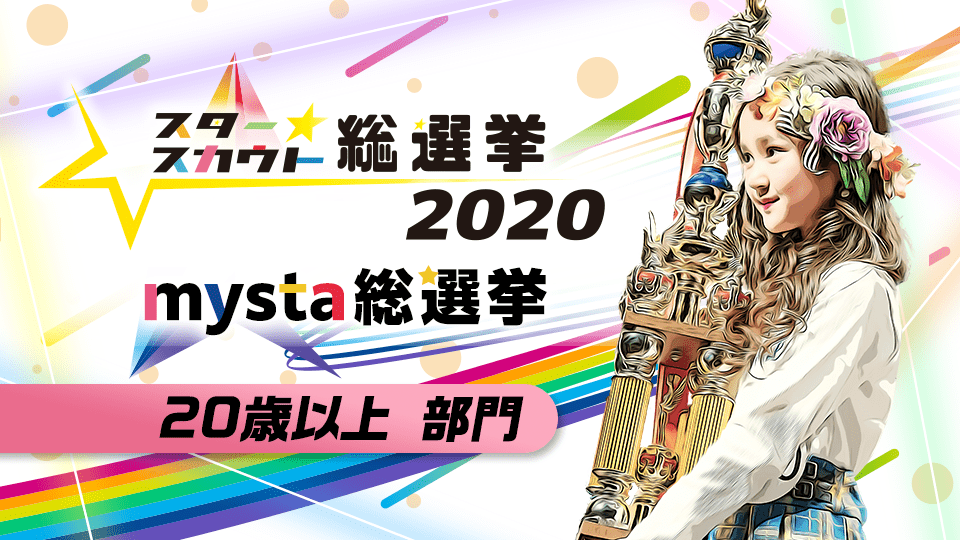 スタースカウト総選挙2020 mysta 総選挙【20歳以上 部門】