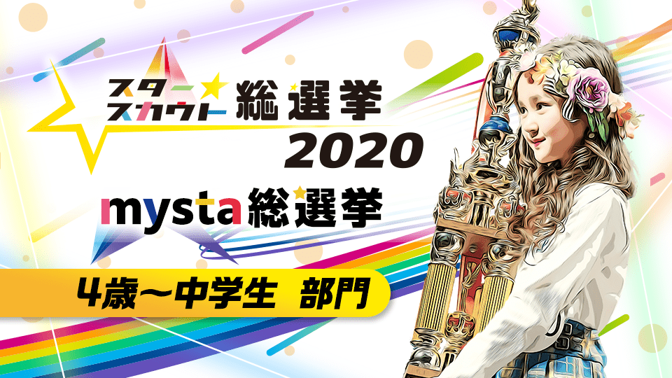スタースカウト総選挙2020 mysta 総選挙【4歳〜中学生 部門】