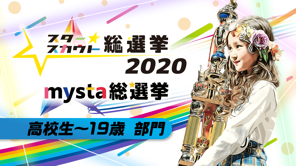 スタースカウト総選挙2020 mysta 総選挙【高校生〜19歳 部門】