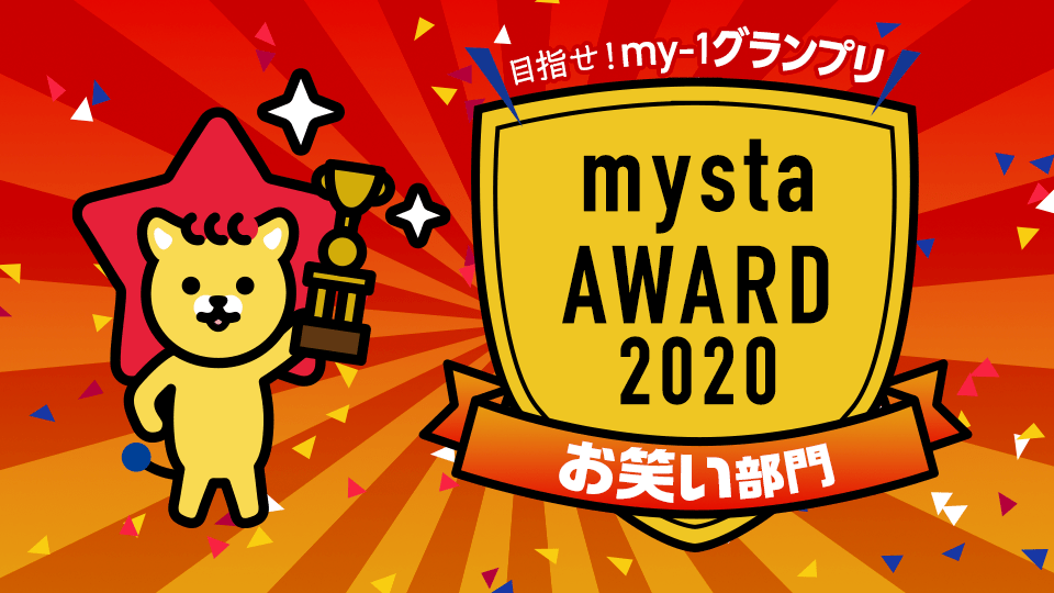 mysta AWARD 2020【お笑い部門】