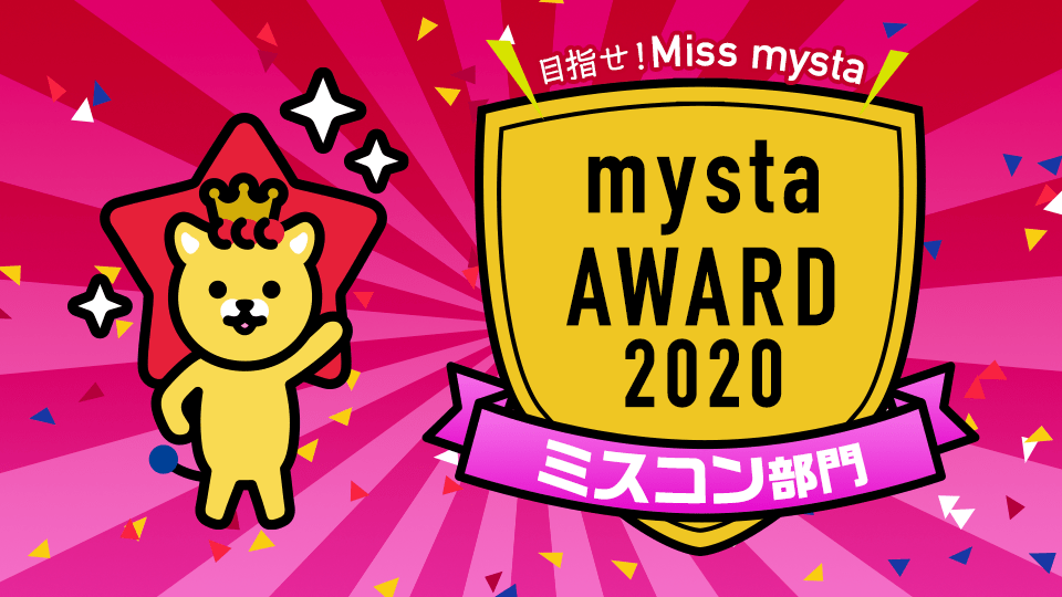 mysta AWARD 2020【ミスコン部門】