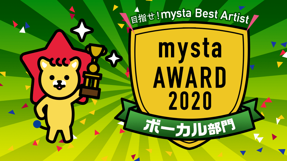 mysta AWARD 2020【ボーカル部門】