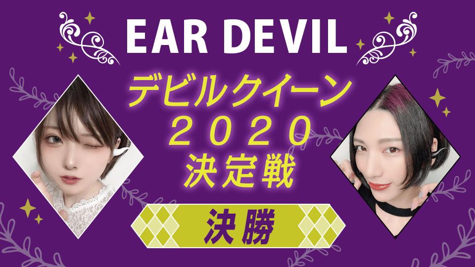 【決勝】完全ワイヤレスイヤホン「EAR DEVIL」の2020年デビルクイーン（デビルキング）決定戦