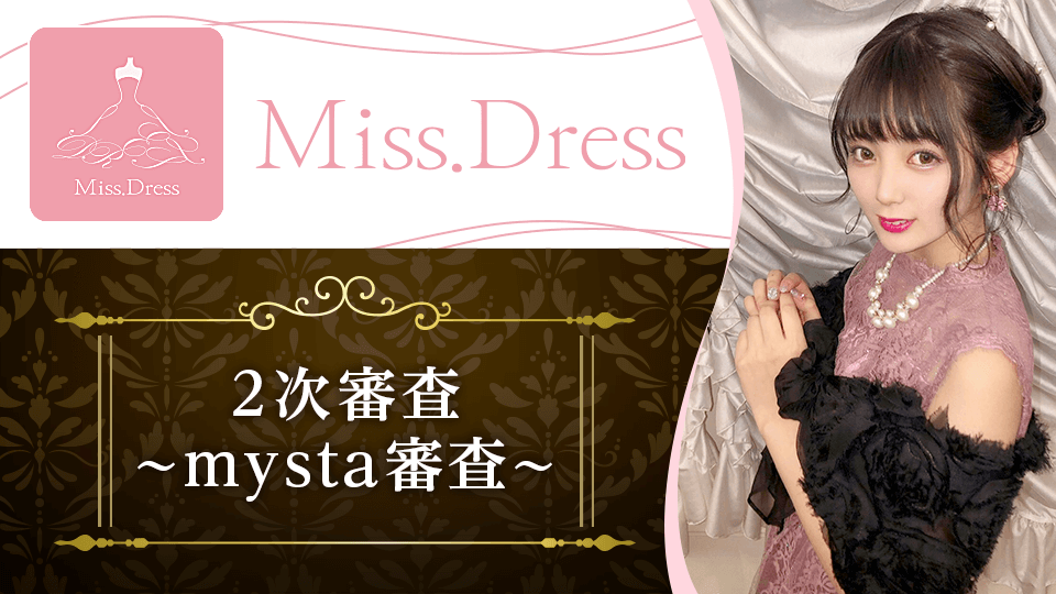 Miss.Dress　2次審査〜mysta審査〜