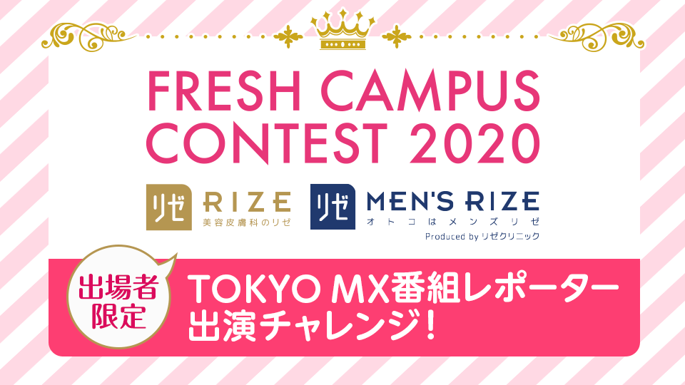 【FRESH CAMPUS CONTEST 2020 supported by リゼクリニック・メンズリゼ出場者限定！】TOKYO MX番組レポーター出演チャレンジ！