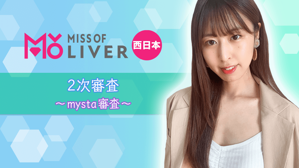 MISS OF LIVER 西日本　2次審査〜 mysta審査〜