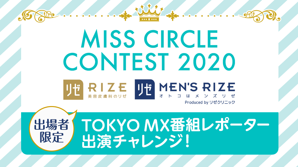 【MISS CIRCLE CONTEST 2020 supported by リゼクリニック・メンズリゼ出場者限定！】TOKYO MX番組レポーター出演チャレンジ！