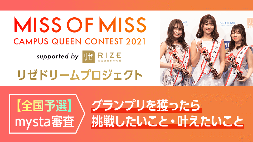 MISS OF MISS CAMPUS QUEEN CONTEST 2021 supported by リゼクリニック【全国予選】mysta審査
