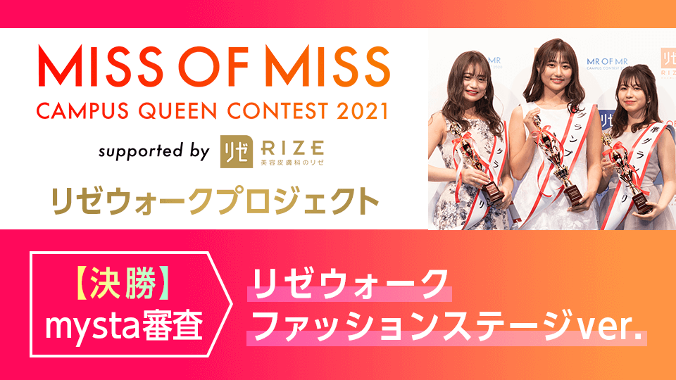 MISS OF MISS CAMPUS QUEEN CONTEST 2021 supported by リゼクリニック【決勝】mysta審査