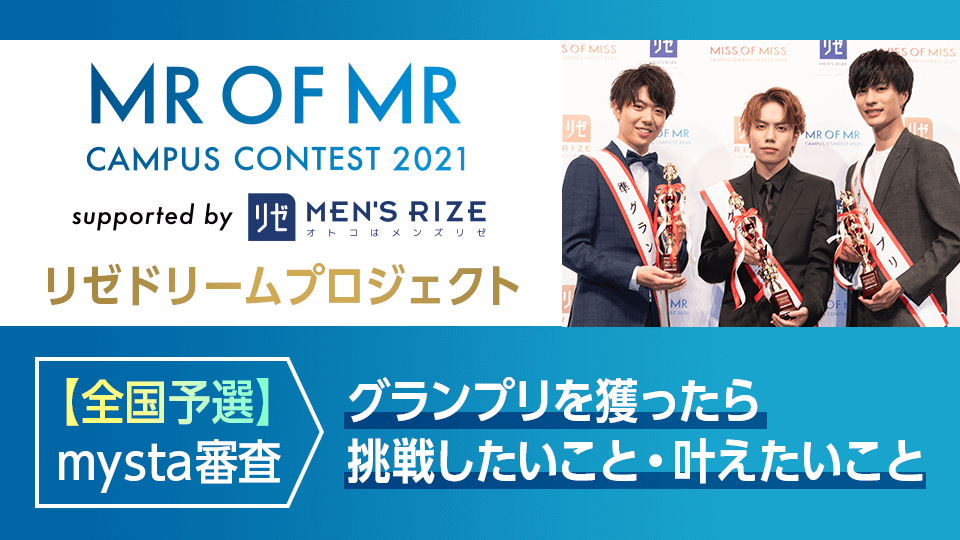 MR OF MR CAMPUS CONTEST 2021 supported by メンズリゼ【全国予選】mysta審査