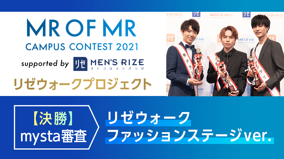 MR OF MR CAMPUS CONTEST 2021 supported by メンズリゼ【決勝】mysta審査